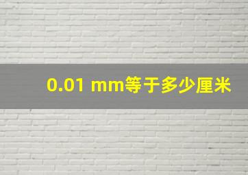 0.01 mm等于多少厘米